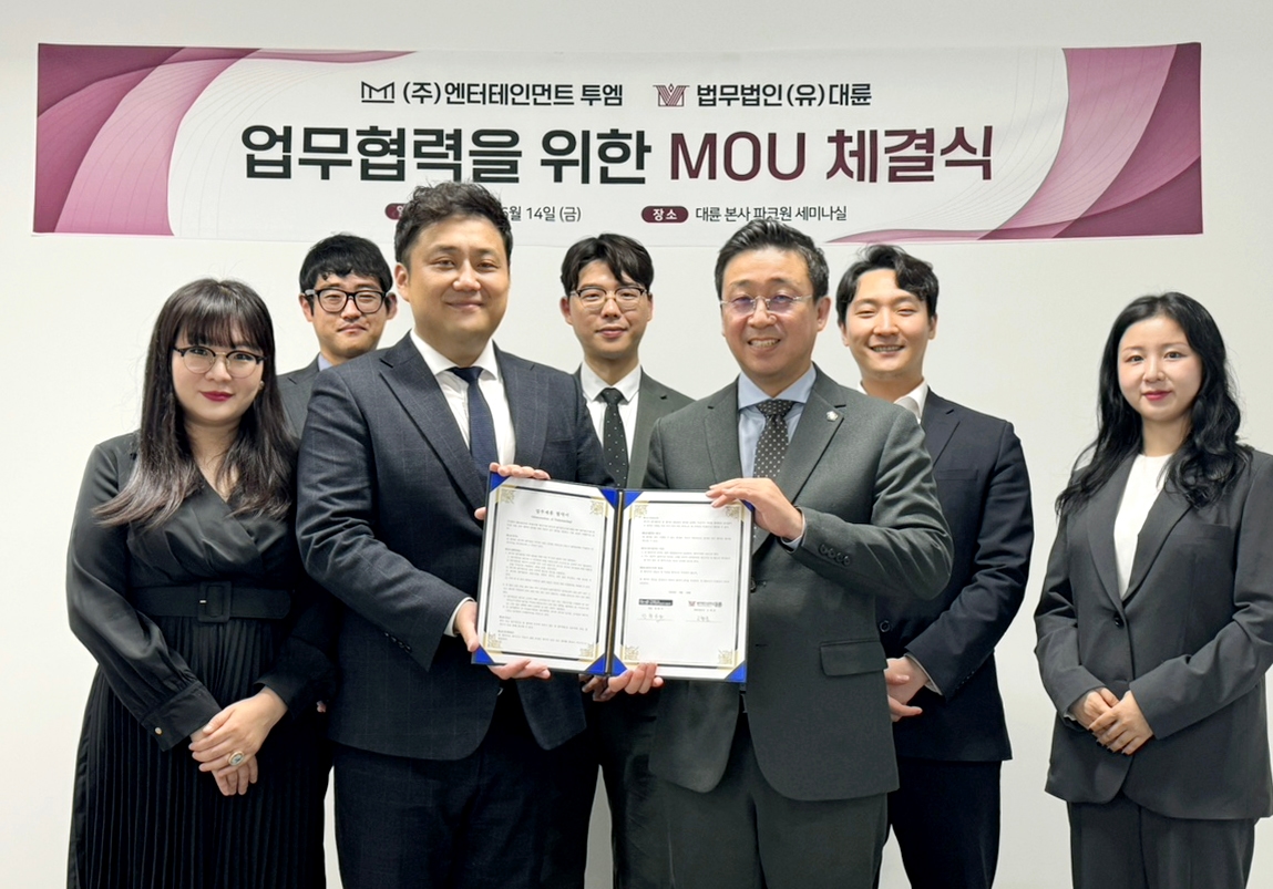 법무법인 대륜, 엔터테인먼트 투엠과 MOU 체결