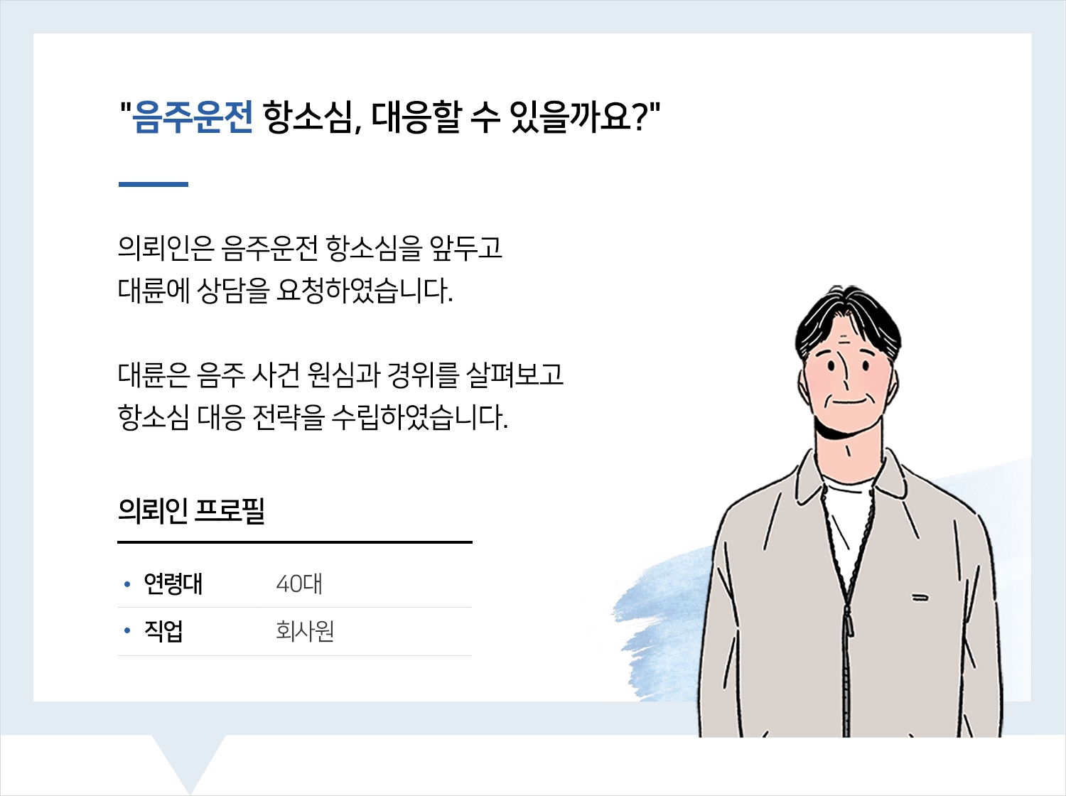 강남음주운전변호사 | 변호사님이 상담해 주셔서 마음이 놓였습니다. 