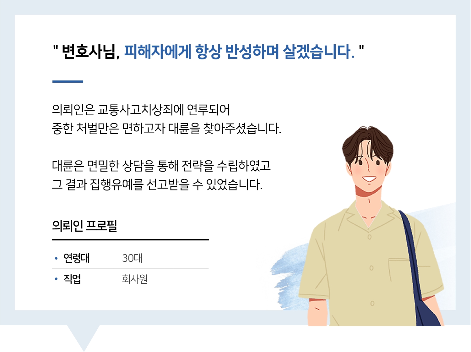 대구교통사고변호사 교통사고치상죄 집행유예 후기