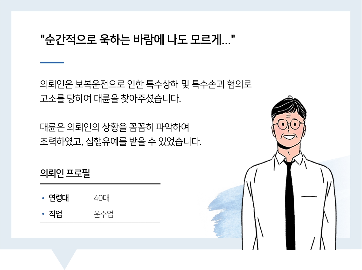 울산로펌의 특수상해등 집행유예 후기