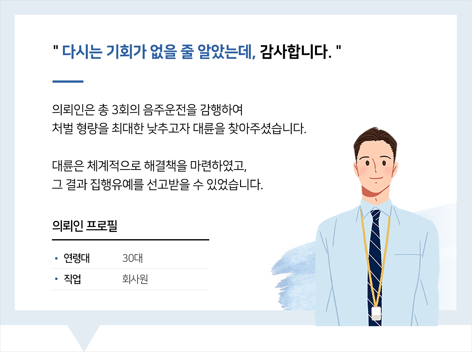 원주음주운전변호사 음주운전 재범 집행유예 후기 