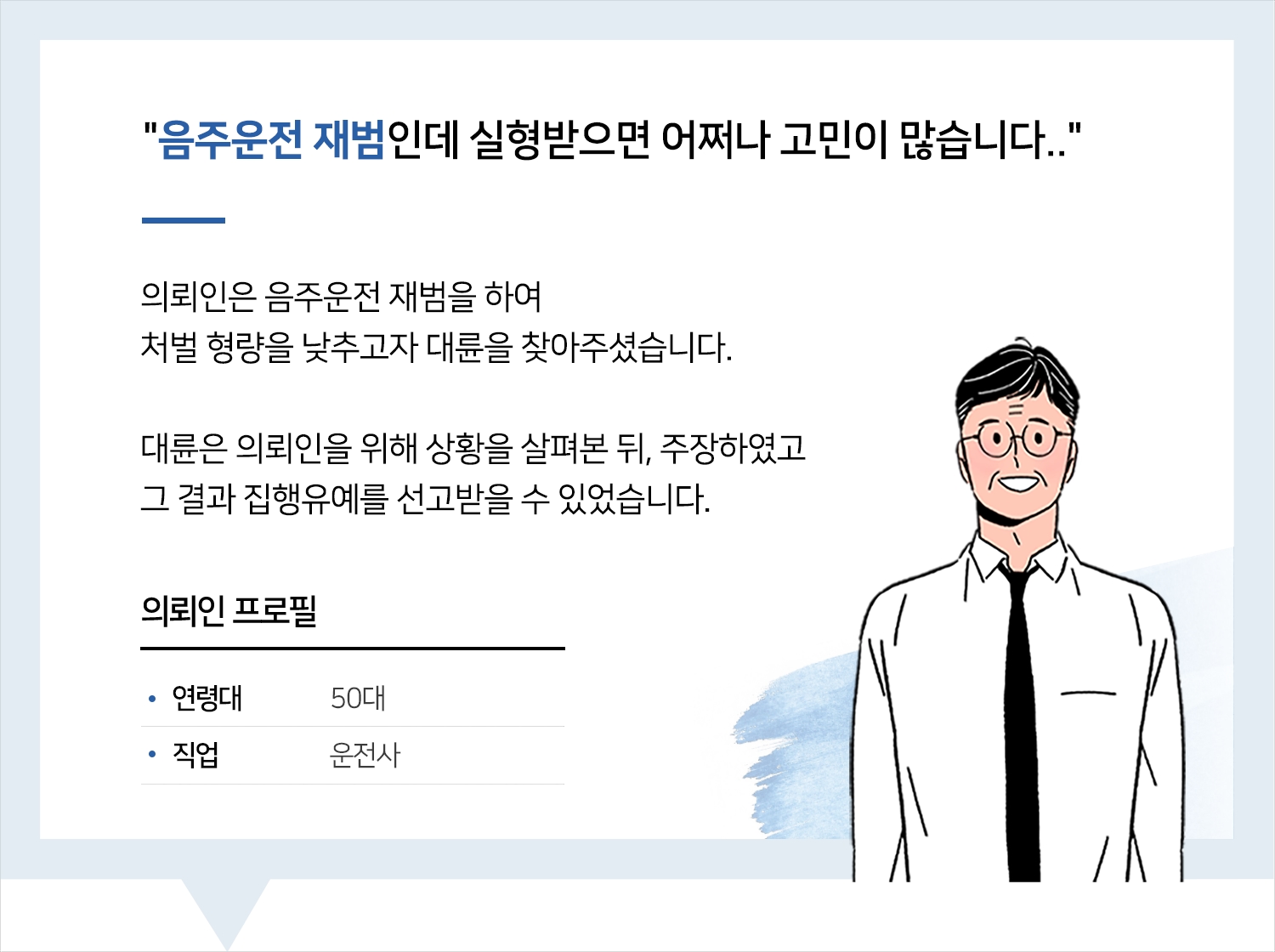 천안로펌의 음주운전 재범 집행유예 후기