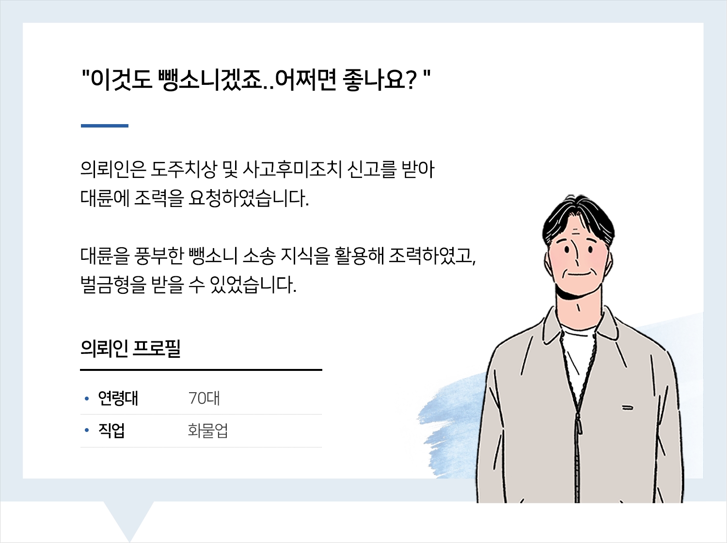 울산뺑소니변호사의 뺑소니 벌금형 후기