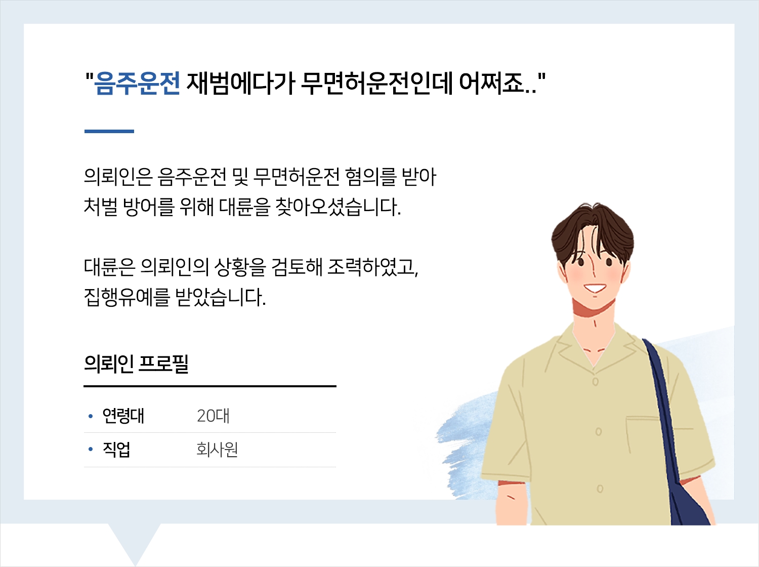 대전변호사사무실의 음주운전 등 집행유예 후기 