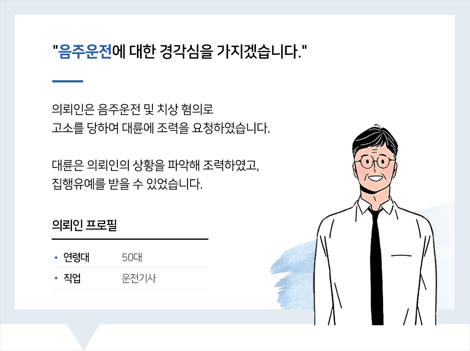 울산형사소송변호사의 음주운전 등 집행유예 후기 