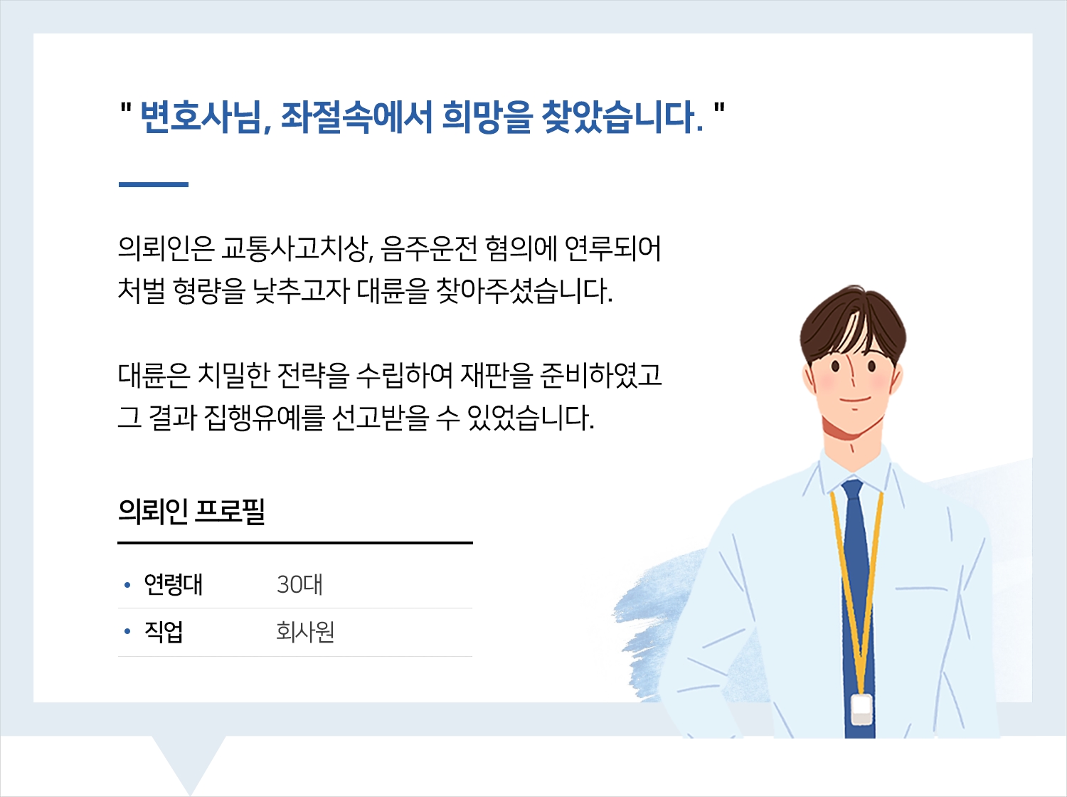 부천음주운전변호사의 교통사고치상 집행유예 후기