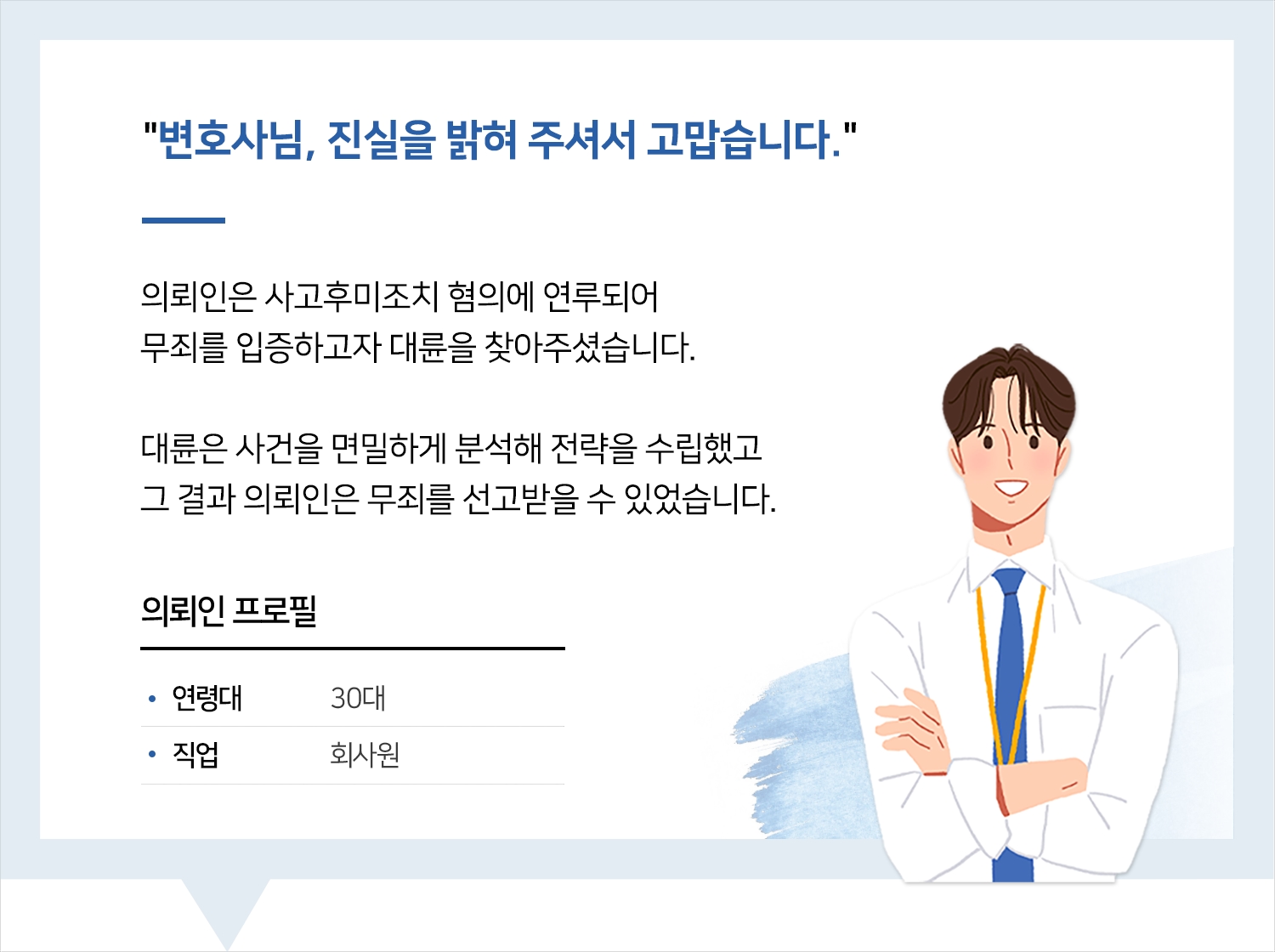 창원교통사고변호사 사고후미조치 무죄 후기