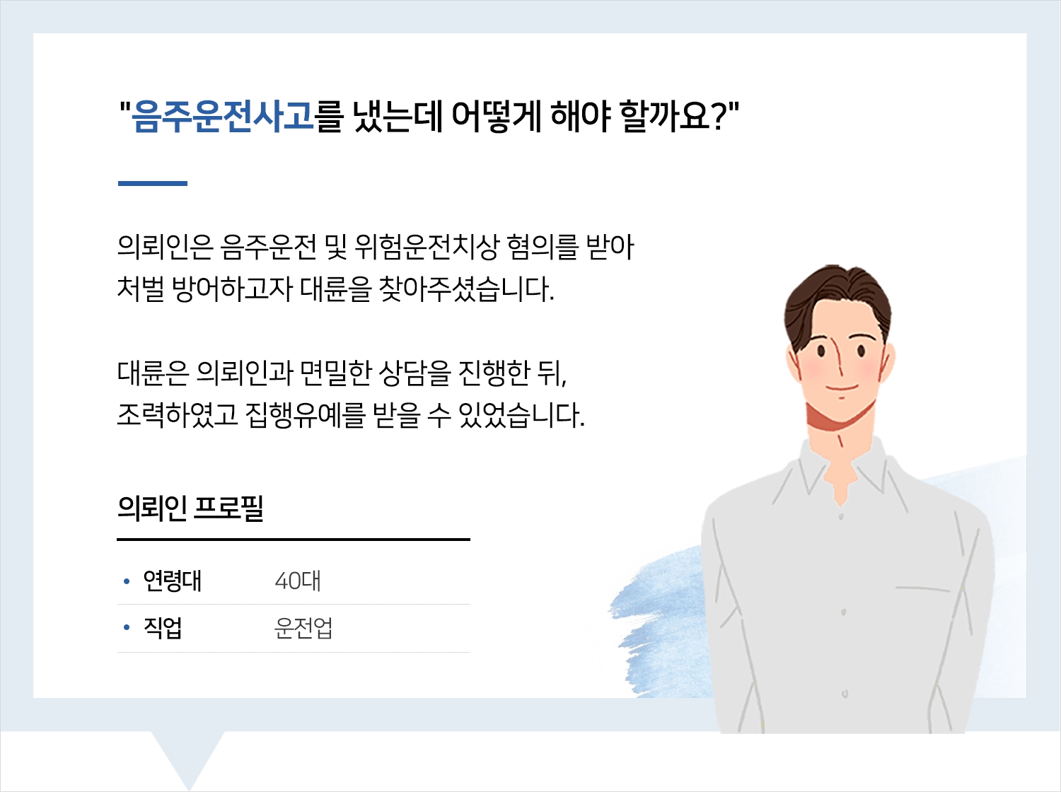 용산법무법인의 음주운전 등 집행유예 후기 