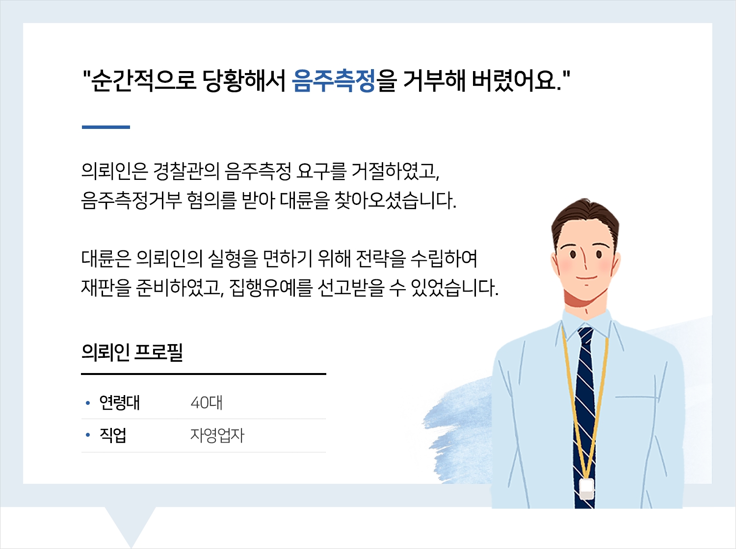 성남법무법인의 음주측정거부 집행유예 후기 