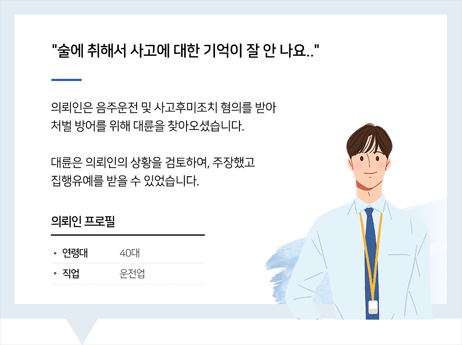 목포뺑소니변호사의 음주뺑소니 집행유예 후기 