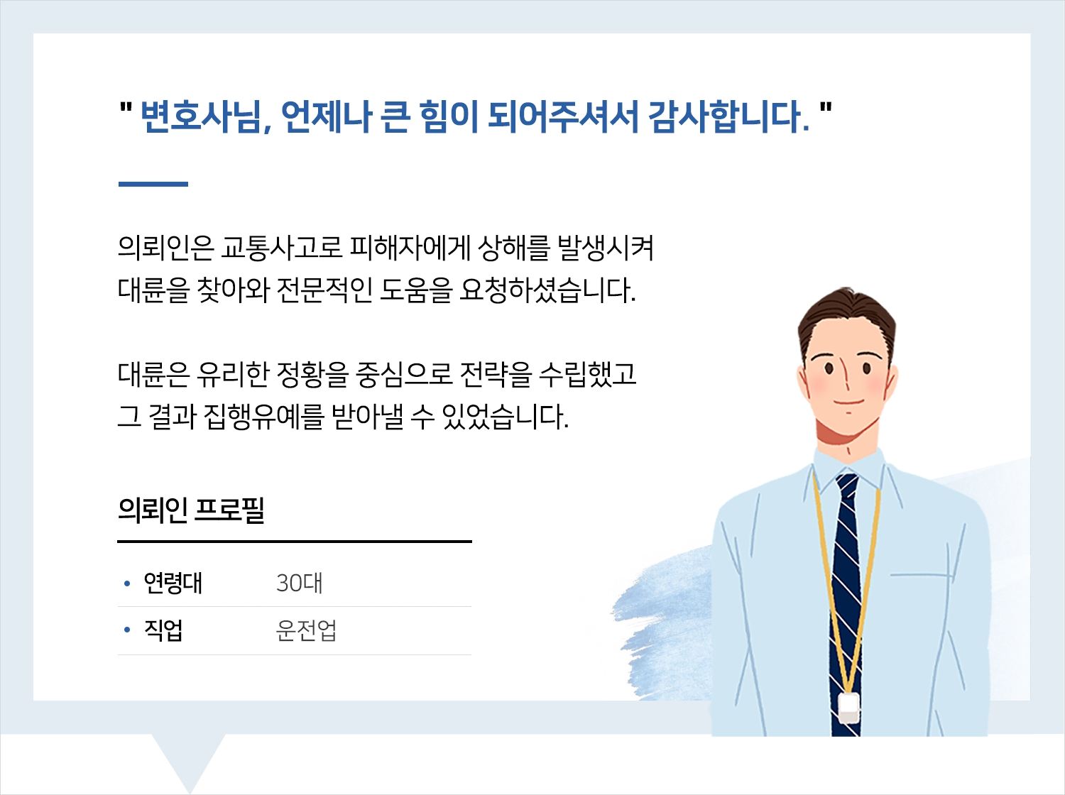 대구교통사고변호사 | 변호사님, 언제나 큰 힘이 되어주셔서 감사합니다.