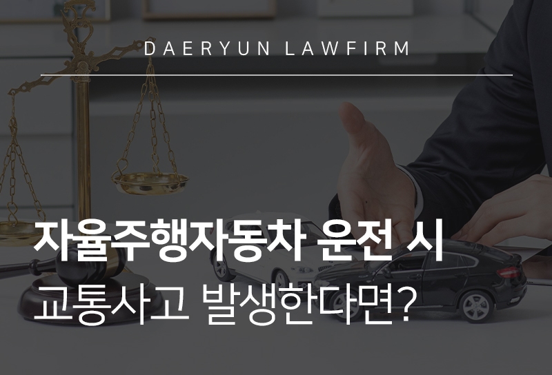 자율주행자동차 교통사고