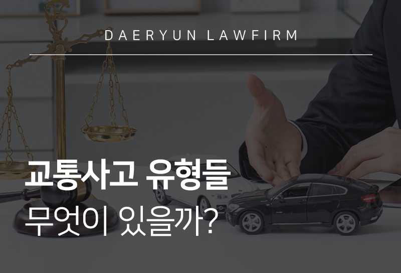 교통사고 유형