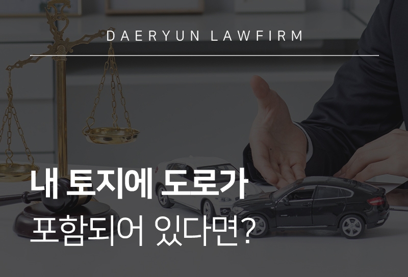 토지소유자 도로 철거