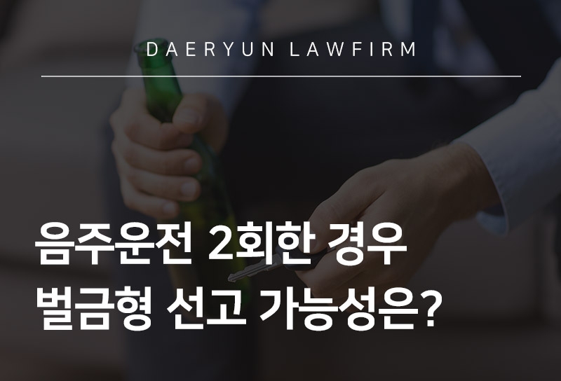 서울변호사가 말하는 음주운전 2회한 경우 벌금형 선고 가능성은?