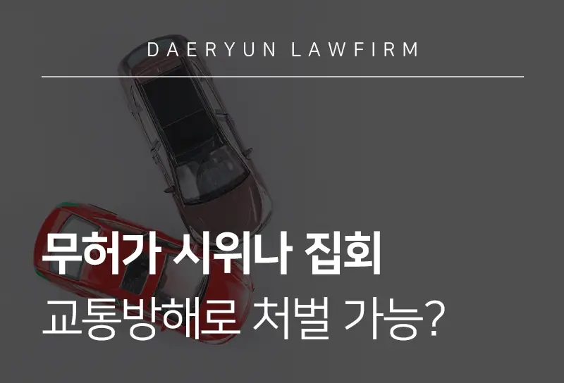 순천변호사사무실이 설명한 무허가 시위나 집회 교통방해로 처벌할 수 있는지? 순천변호사사무실