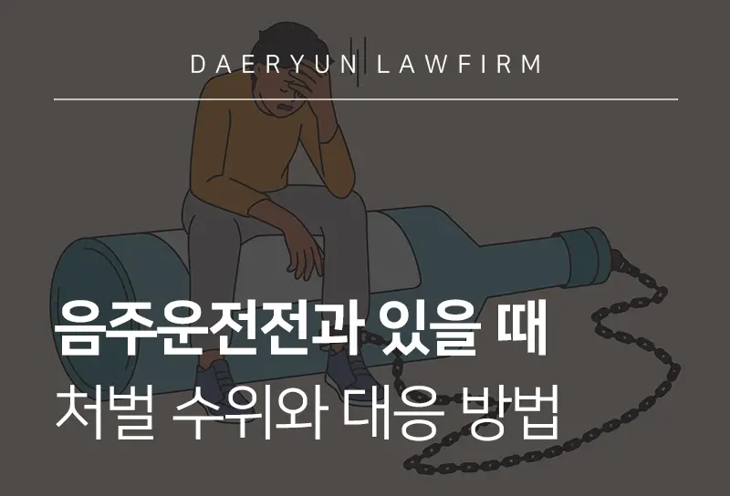 음주운전전과 있을 때 처벌 수위와 대응 방법