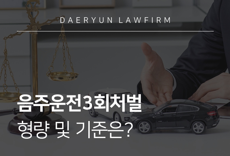 음주운전3회처벌 형량 및 기준은?