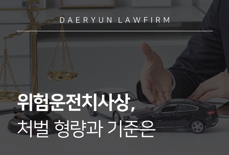 위험운전치사상, 처벌 형량과 기준은 