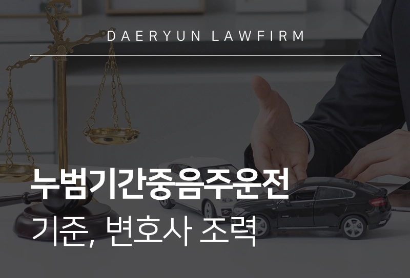 누범기간중음주운전 | 음주운전 기준, 선처 구하는 방법 및 변호사 조력