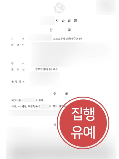 [음주운전처벌 방어사례]음주운전 처벌 방어 성공으로 집행유예 받아내