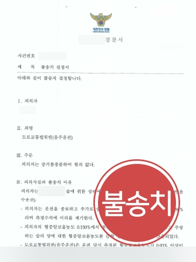 [음주운전재범 불송치] 음주운전재범 의뢰인, 3회 전력에도 불송치 결정