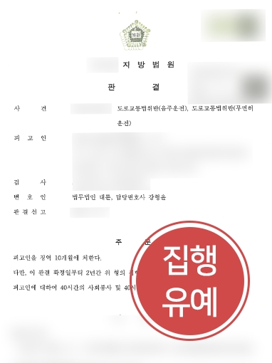 [일산형사소송변호사의 조력사항] 대륜의 도움으로 음주운전 재범 의뢰인, 집행유예 선고