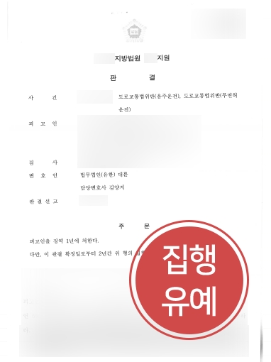 [수원형사사건변호사 조력] 수원형사사건변호사 도움받아 음주운전 재범에도 집행유예 선고