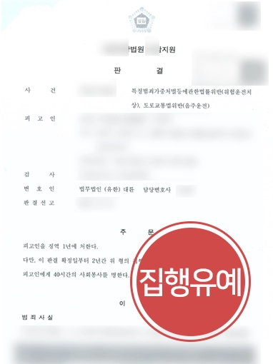 [진주음주운전변호사] 집행유예 선고 받은 위험운전 치상 의뢰인