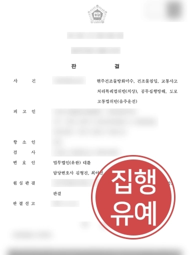 [부천법무법인] 부천법무법인 대륜, 음주운전 등 경합 사건 변호로 집행유예 이끌어