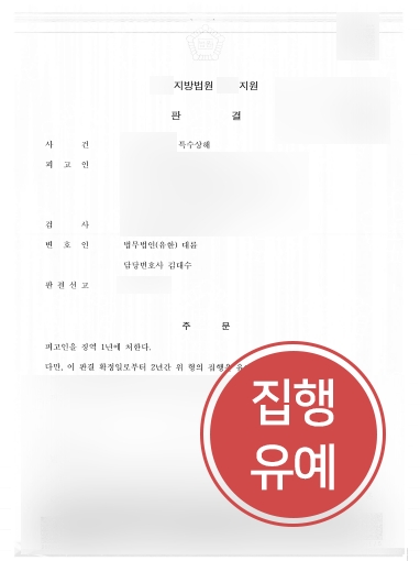 [서초형사변호사 방어사례] 특수상해, 집행유예로 방어 성공한 서초형사변호사