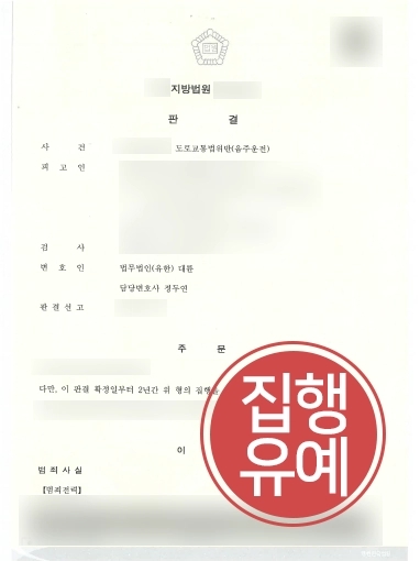 [대전법률상담 성공 사례] 대륜 대전법률상담 통해 음주운전재범 집행유예 성공