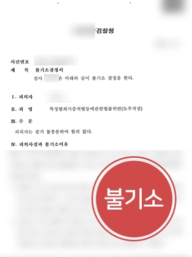 [창원교통사고변호사 조력] 창원교통사고변호사, 남편에게 도주치상죄로 신고당한 의뢰인 불기소로 처벌 방어