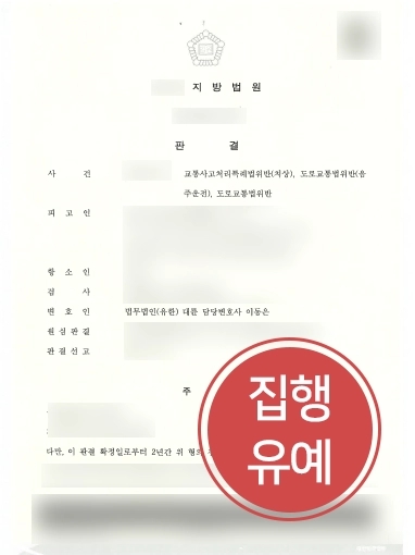 [인천교통사고변호사 방어 사례] 대륜 인천교통사고변호사, 음주운전 의뢰인 실형에서 집행유예 방어 성공