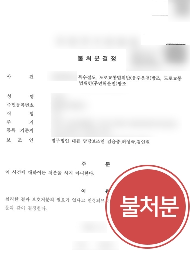 [음주운전동승자처벌] 음주운전 방조 혐의 받은 의뢰인, 변호인 도움으로 불처분