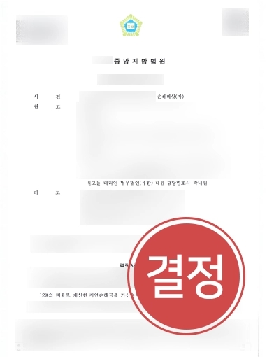 울산교통사고전문변호사 조력 사례 | 사고 후유증에 대한 손해배상 6천만 원 청구