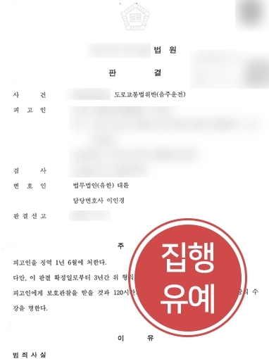 천안음주운전변호사 | 음주운전 재범 의뢰인에 검사 항소 기각시키고  ‘집행유예’로 방어 성공