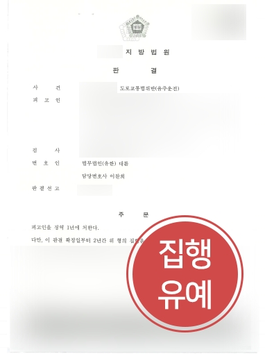 부산형사전문변호사 조력 | 음주운전 3회 의뢰인, 부산형사전문변호사 조력받아 ‘집행유예’