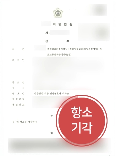 울산형사전문변호사 성공 | 대륜, 음주운전 의뢰인 검사 항소 기각해 ‘처벌 방어’ 성공