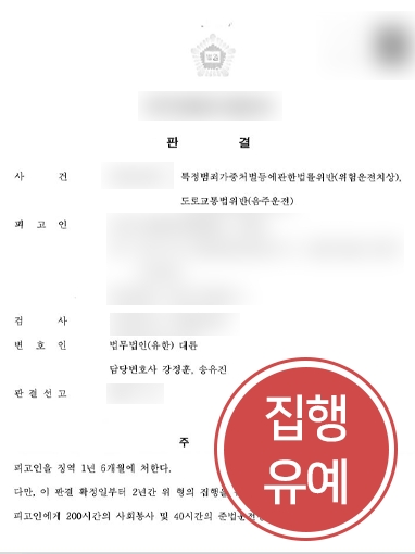 부산로펌 성공사례 | 음주운전 전과있는 의뢰인 방어해 집행유예 받아내