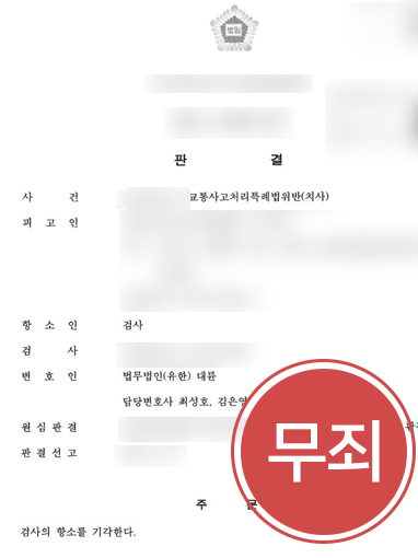 교통사망사고 | 대륜, 교통사망사고 낸 의뢰인 도와 무죄 이끌어