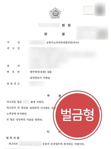 전주교통사고변호사 조력 사례 | 대륜의 조력으로 업무상과실치사 혐의 의뢰인 벌금형 방어