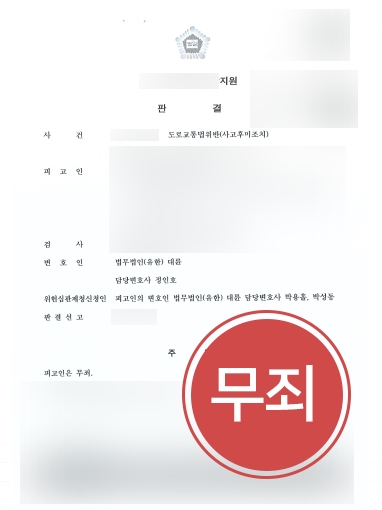 창원뺑소니변호사 조력 | 뺑소니 혐의 의뢰인, 창원뺑소니변호사 조력으로 ‘무죄’