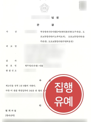 부천음주운전변호사 | 대륜 부천사무소, 음주운전 및 사고후미조치 혐의 의뢰인 도와 집행유예 성공