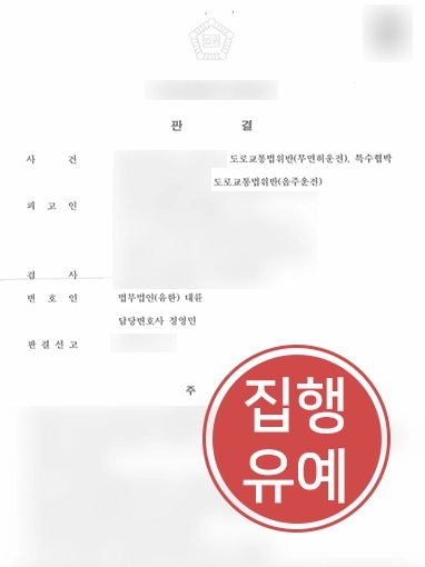 김해음주운전변호사 | 음주운전 다회 및 무면허운전으로 인한 위기에서 집행유예 판결