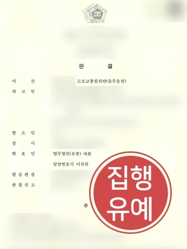 강릉음주운전변호사 | 수차례 처벌 전력 있음에도 또 음주운전을 한 의뢰인 변호해 “집행유예”