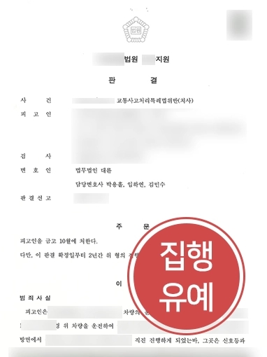 안산교통사고변호사 | 신호위반으로 사망사고 발생시킨 의뢰인, 대륜 조력으로 ‘집행유예’