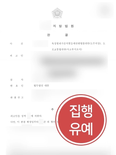 광주교통사고변호사 방어사례 | 광주교통사고변호사, 뺑소니 사건 집행유예로 마무리