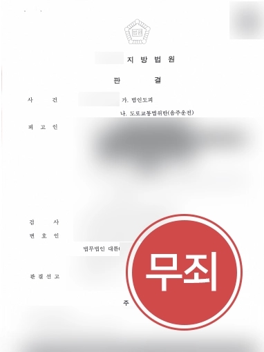 춘천음주운전변호사 방어사례 | 춘천음주운전변호사의 조력으로 도로교통법위반 사건 무죄