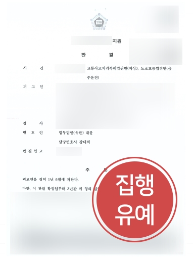 군산음주운전변호사 조력 | 음주운전 3회, 군산음주운전변호사 조력으로 집행유예